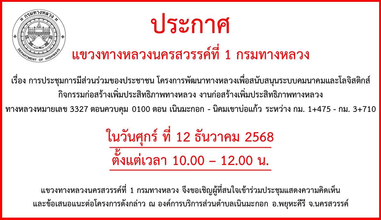 การประชุมการมีส่วนร่วมของประชาชน โครงการพัฒนาทางหลวงเพื่อสนับสนุนระบบคมนาคมและโลจิสติกส์ กิจกรรมก่อสร้างเพิ่มประสิทธิภาพทางหล