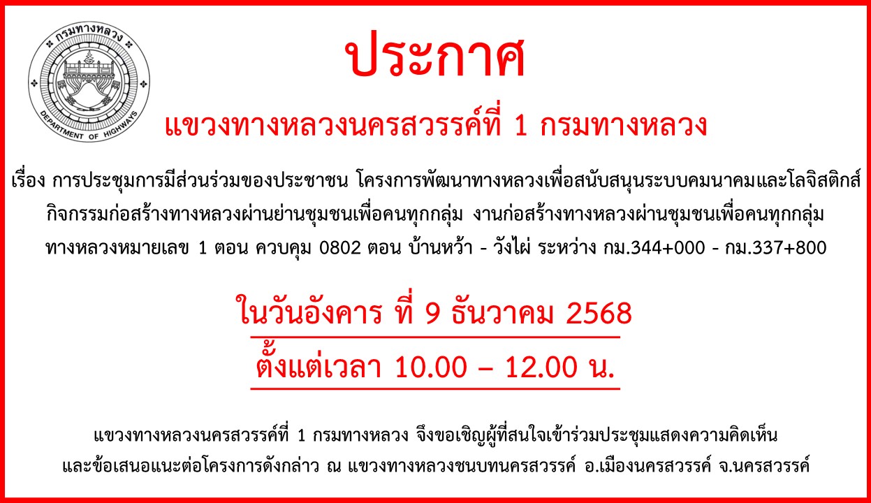 การประชุมการมีส่วนร่วมของประชาชน โครงการพัฒนาทางหลวงเพื่อสนับสนุนระบบคมนาคมและโลจิสติกส์ กิจกรรมก่อสร้างทางหลวงผ่านย่านชุมชนเ