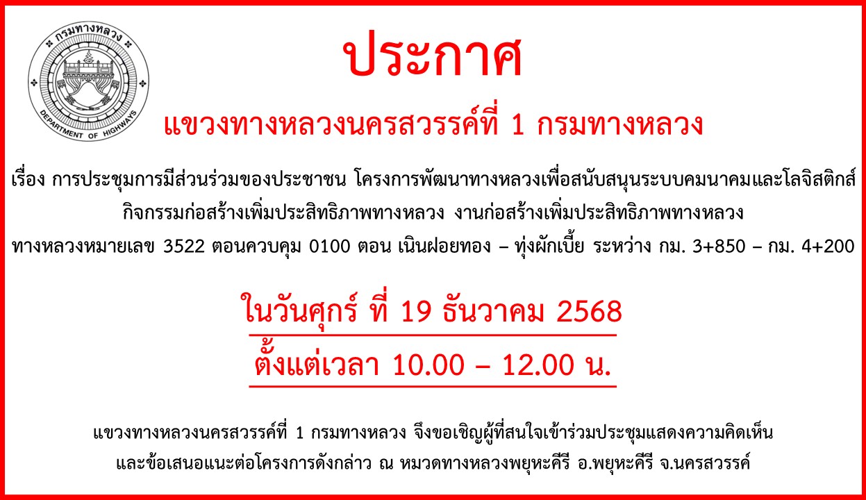 การประชุมการมีส่วนร่วมของประชาชน โครงการพัฒนาทางหลวงเพื่อสนับสนุนระบบคมนาคมและโลจิสติกส์ กิจกรรมก่อสร้างเพิ่มประสิทธิภาพทางหล