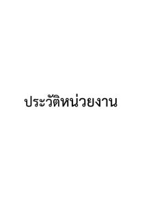 ประวัติหน่วยงาน